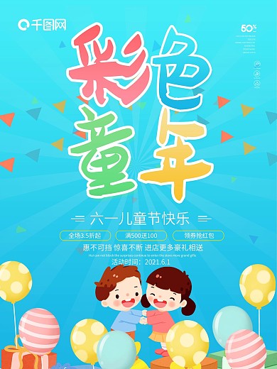 儿童节卡通宣传海报展板