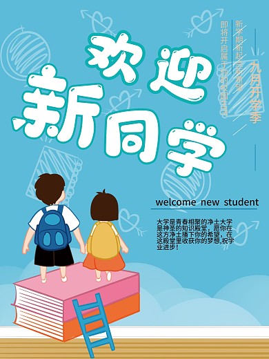 9月开学季欢迎新同学