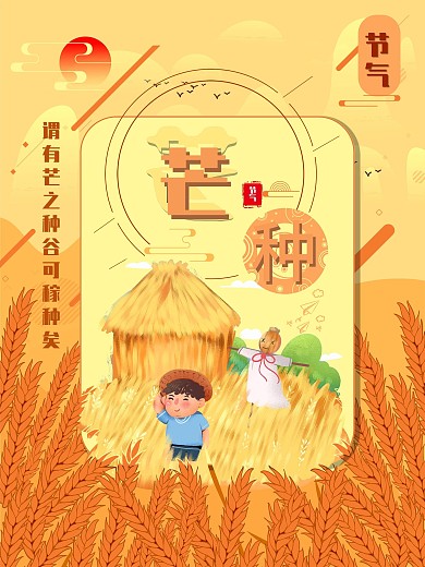 二十四节气之芒种