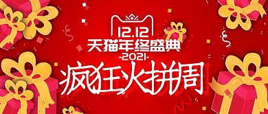 红色礼物双12火拼周首页banner模板
