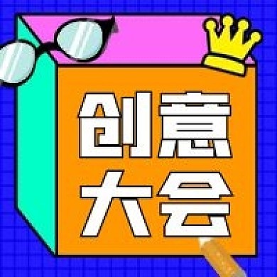 创意大会简约时尚公众号次图