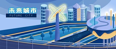 公众号封面蓝色科技未来城市交通高楼道路