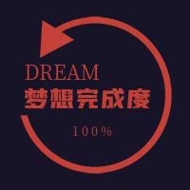 简约励志梦想完成度