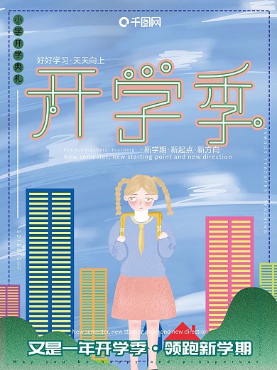 原创插画清新卡通可爱开学季新学期上学海报
