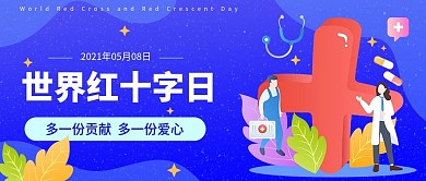 世界红十字日公众号首图