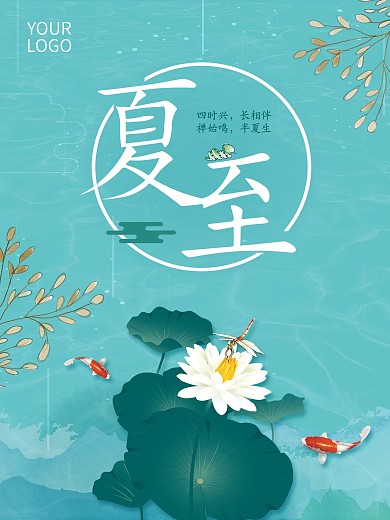 清爽夏至清新展板海报