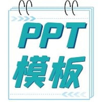 商务PPT模板宣传