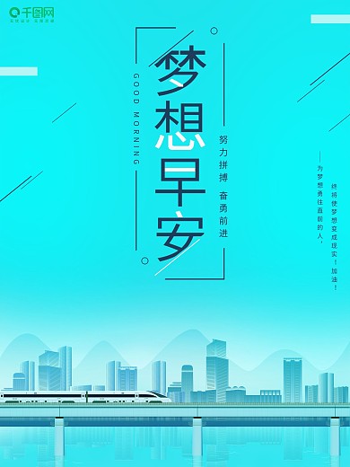 早安青春正能量唯美微商梦想心灵鸡汤海报