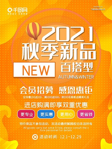 2018秋季上新海报
