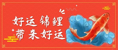 好运锦鲤微信公众号封面