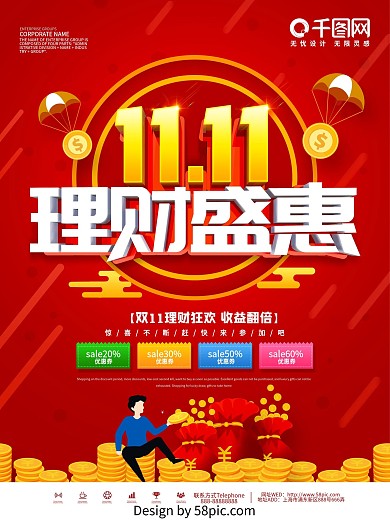 红色创意双11金融行业理财产品促销海报