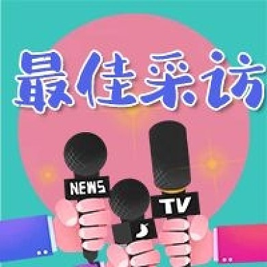最佳采访记者新闻话筒手绘卡通公众号次图