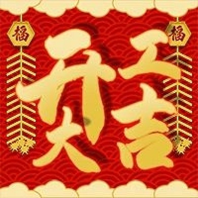 开工大吉喜庆微信新媒体公众号封面图次图
