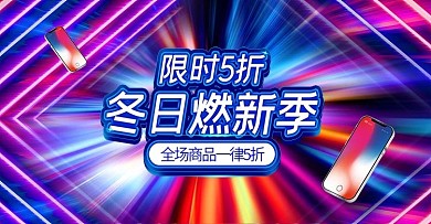 电商天猫燃冬季数码3C手机banner