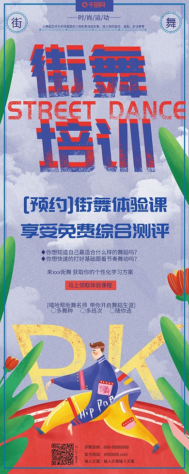 原创插画酷炫清新舞蹈街舞培训报名招生展架