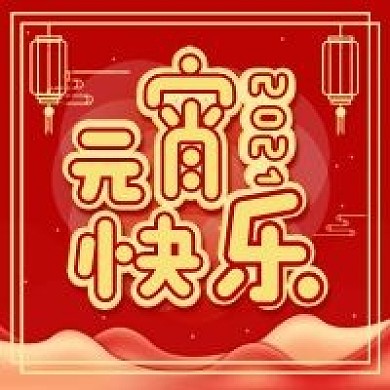 原创喜庆红色元宵节公众号次图海报