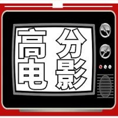 极简高分电影宣传