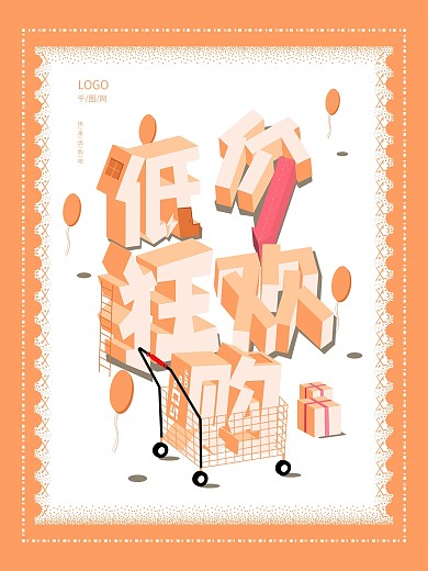 原创2.5D低价狂欢购海报