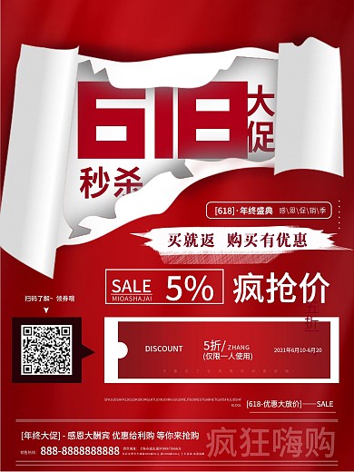 红色撕纸风618年中钜惠创意促销文案海报
