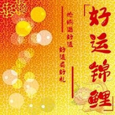 喜庆活动好运锦鲤