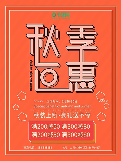 2018秋季巨惠促销海报