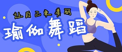 蓝色黄色卡通人物健身瑜伽公众号封面
