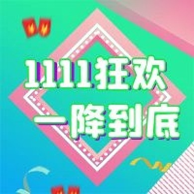 原创双十一购物狂欢一降到底公众号封面