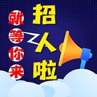 人才招聘招人啦公众号次图