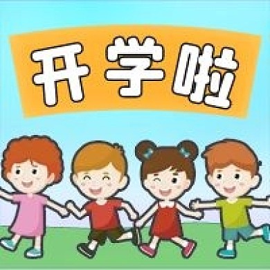 新同学学期新气象开学季公众号次图源文件