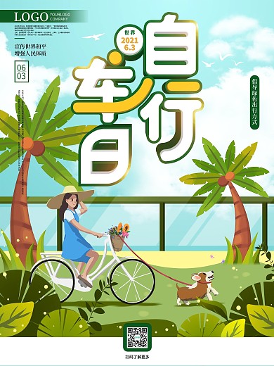 6月3日世界自行车日宣传海报