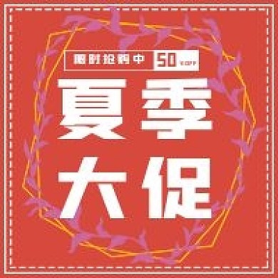 简约夏季大促活动
