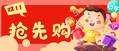 电商促销购物抢先购公众号封面banner