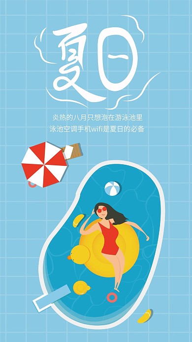 原创扁平化八月游泳池手机海报