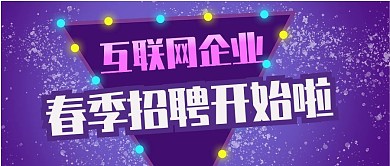 紫色灯光互联网招聘公众号封面