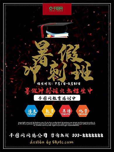 高端黑金暑假冲刺班暑假班招生创意海报