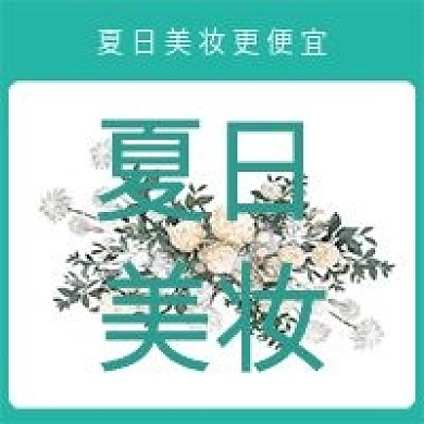 简约清新夏日美妆宣传