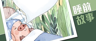 公众号封面手绘插画儿童教育亲子睡前故事