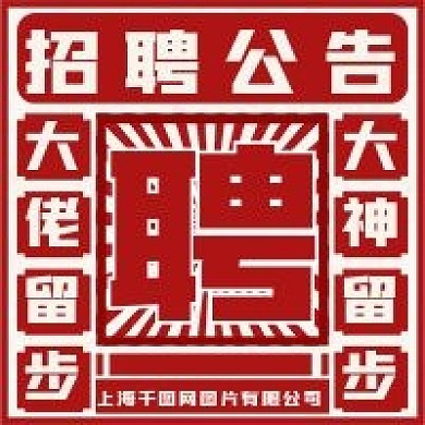 娱乐招聘新媒体自媒体公众号封面图次图