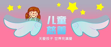 手绘女孩翅膀星星关爱儿童慈善公众号封面
