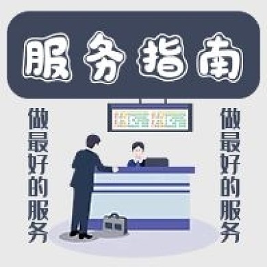 服务指南工作商业商务公众号次图