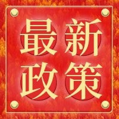 最新政策微信新媒体公众号封面图次图模板