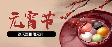 喜庆元宵节正月十五公众号封面