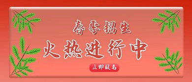春季招生公众号用图