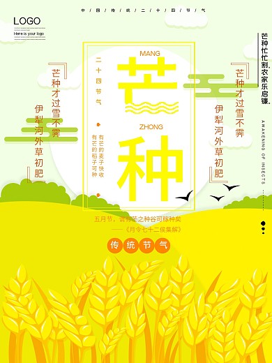 简洁二十四节气之芒种