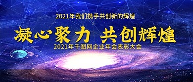 2021年企业年会公众号封图Banner