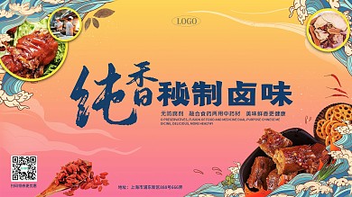 纯香秘制卤味美食海报