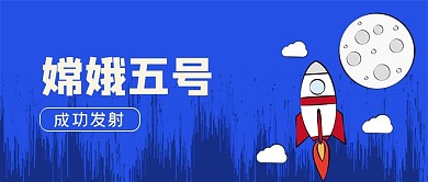 嫦娥五号成功发射公众号封面源文件