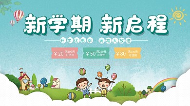 新学期新启程开学促销宣传展板