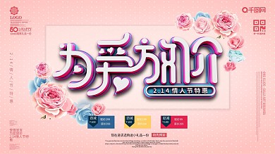 为爱放价情人节立体字浪漫展板