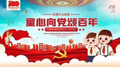 童心向党建党100周年六一汇演党建展板